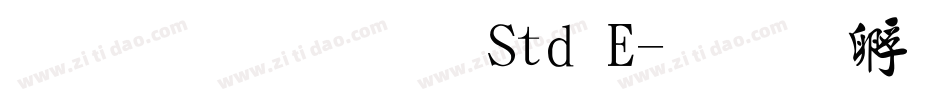 万葉行書 Std E字体转换
